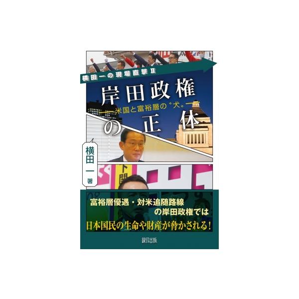 岸田政権の正体 米国と富裕層の“犬” 横田一の現場直撃 / 横田一 〔本〕