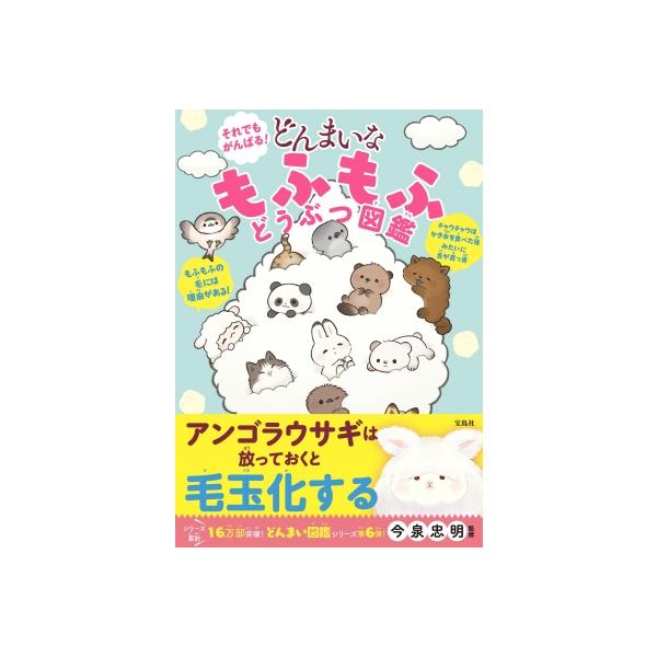 タイトル：それでもがんばる! どんまいな もふもふどうぶつ図鑑 / 今泉忠明  〔本〕