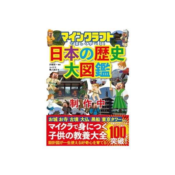 『マインクラフトで楽しく学べる! 日本の歴史大図鑑』伊藤 賀一　マイクラ職人組合（宝島社）