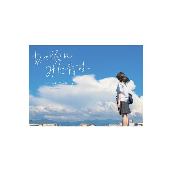 発売日:2022年08月 / ジャンル:アート・エンタメ / フォーマット:本 / 出版社:Kadokawa / 発売国:日本 / ISBN:9784048971638 / アーティストキーワード:Tomosaki 内容詳細:誰しもが通る、...