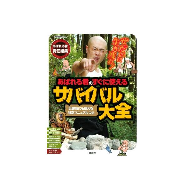ぜったいに生き残れ! あばれる君のすぐに使えるサバイバル大全 講談社Mook(テレビマガジン) / 講談社 〔ムッ