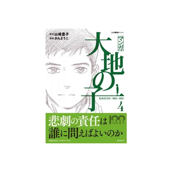 マンガ大地の子 4/山崎豊子/かんようこ