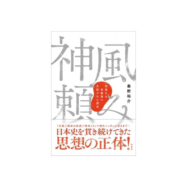 神風頼み 根拠なき楽観論に支配された歴史 / 秦野裕介 〔本〕