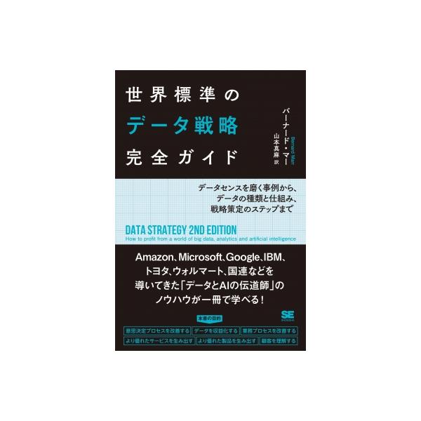 【送料無料】[本/雑誌]/世界標準のデータ戦略完全ガイド データセンスを磨く事例から、データの種類と仕組み、戦略策