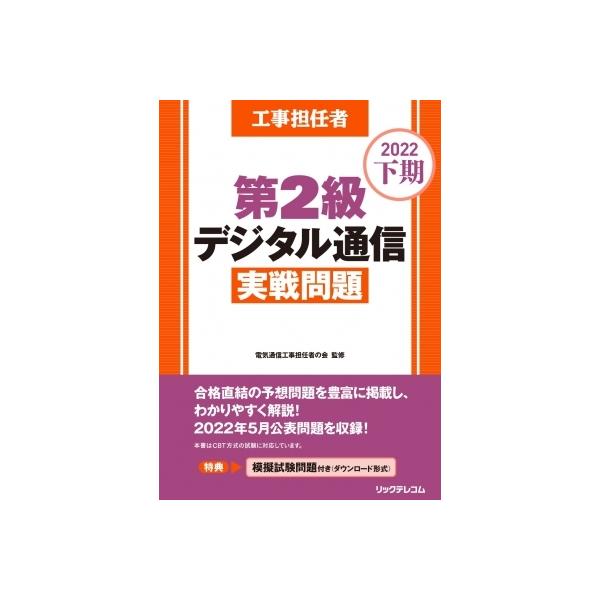 工事担任者　第2級デジタル通信実戦問題 2022下期 / 電気通信工事担任者の会  〔本〕