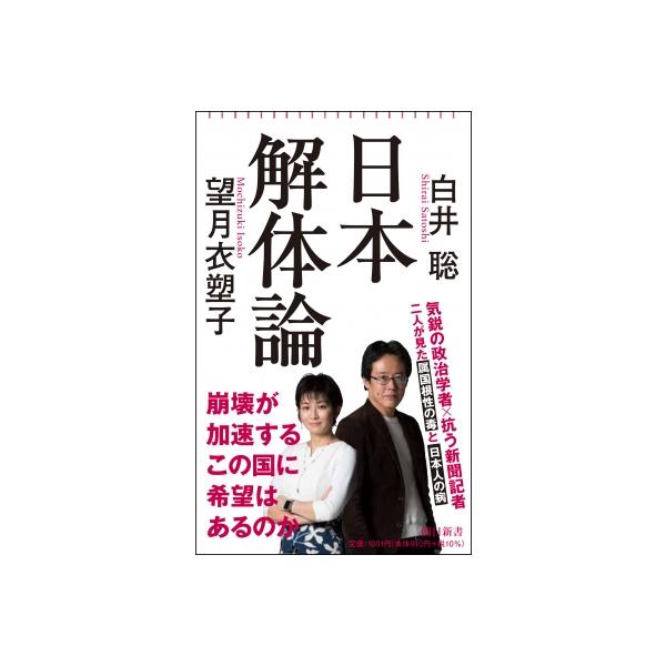 日本解体論 朝日新書 / 白井聡 〔新書〕