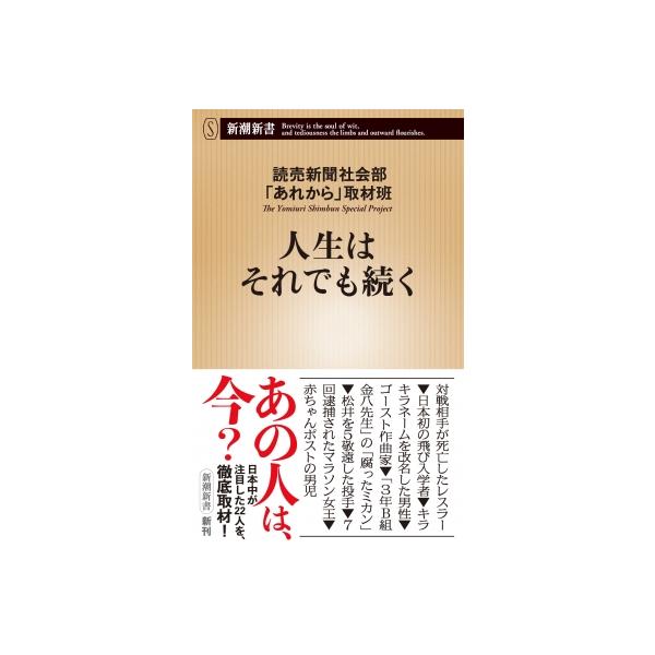 人生はそれでも続く 新潮新書 / 読売新聞社会部 〔新書〕