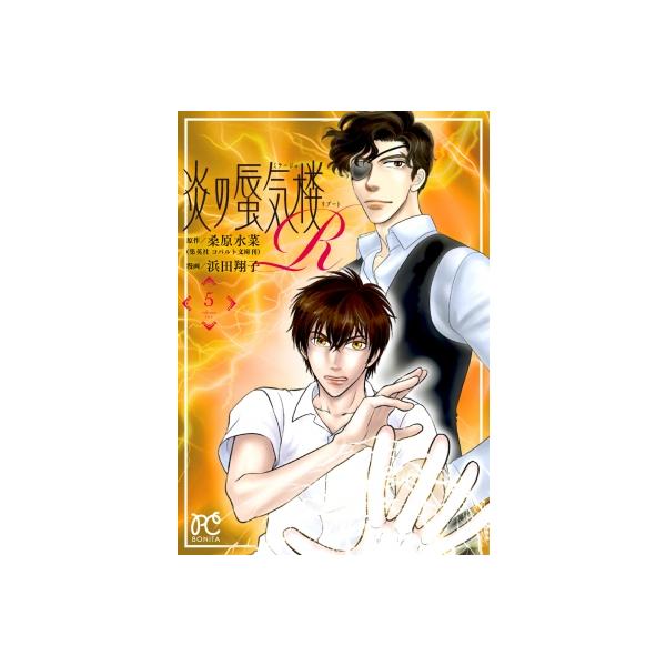 炎の蜃気楼R 5 ボニータ・コミックス / 浜田翔子(Comic)  〔コミック〕
