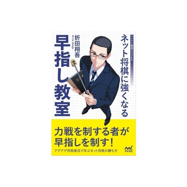 ネット将棋に強くなる早指し教室 マイナビ将棋BOOKS / 折田翔吾 〔本〕