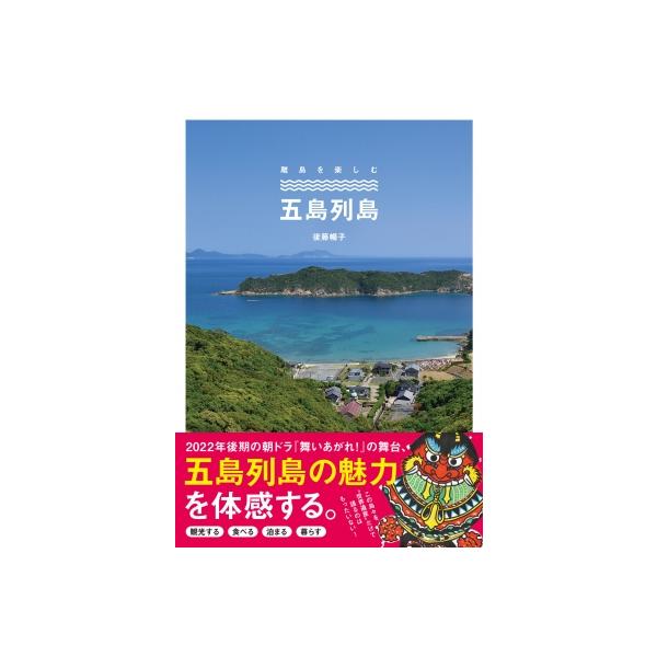 [本/雑誌]/離島を楽しむ五島列島/後藤暢子/著