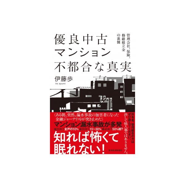 優良中古マンション 不都合な真実 管理会社、保険、修繕積立金の裏側 / 伊藤歩 〔本〕