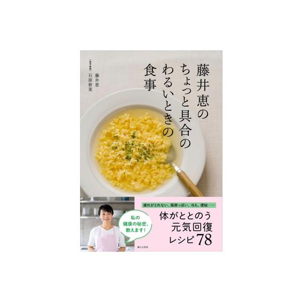 発売日:2022年09月 / ジャンル:実用・ホビー / フォーマット:本 / 出版社:婦人之友社 / 発売国:日本 / ISBN:9784829210024 / アーティストキーワード:藤井恵 (料理研究家) 内容詳細:疲れがとれない、風...