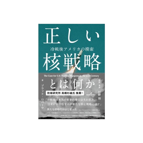 正しい核戦略とは何か 冷戦後アメリカの模索 / ブラッド・ロバーツ 〔本〕