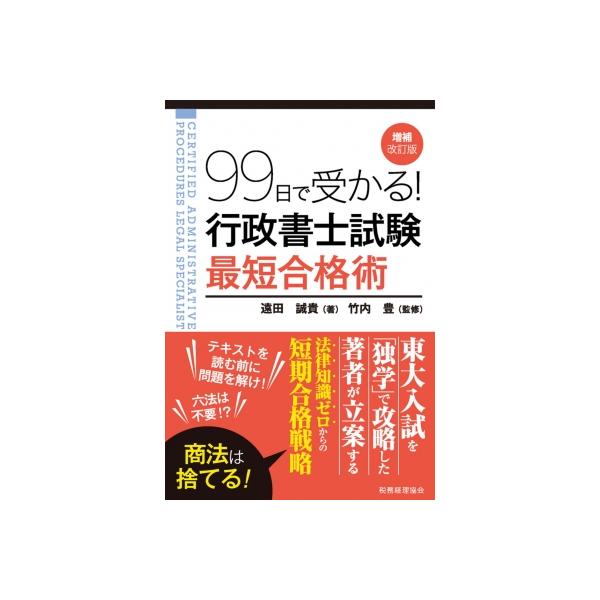 99日で受かる!行政書士試験最短合格術 / 遠田誠貴 〔本〕