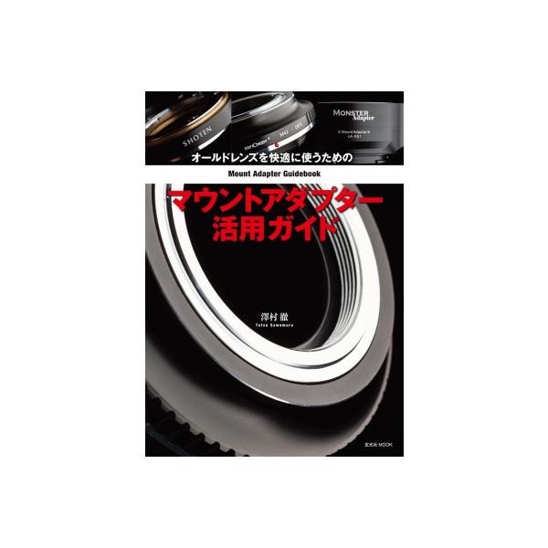 オールドレンズを快適に使うためのマウントアダプター活用ガイド / 澤村徹  〔ムック〕
