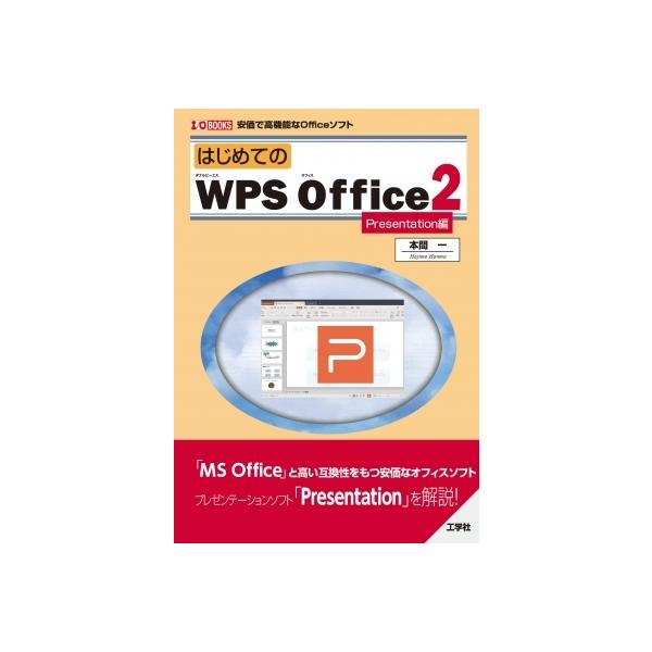 発売日:2022年07月 / ジャンル:物理・科学・医学 / フォーマット:本 / 出版社:工学社 / 発売国:日本 / ISBN:9784777522033 / アーティストキーワード:本間一 内容詳細:キングソフト社の「ＷＰＳ　Ｏｆｆｉ...
