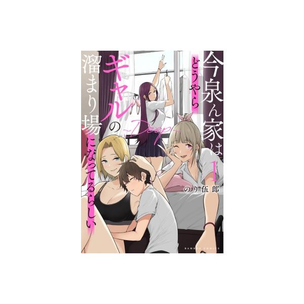 今泉ん家はどうやらギャルの溜まり場に 1/のり伍郎