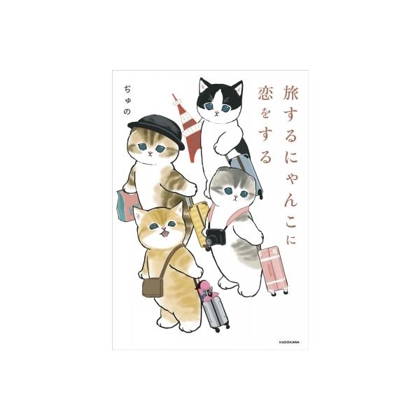 旅するにゃんこに恋をする / ぢゅの  〔本〕