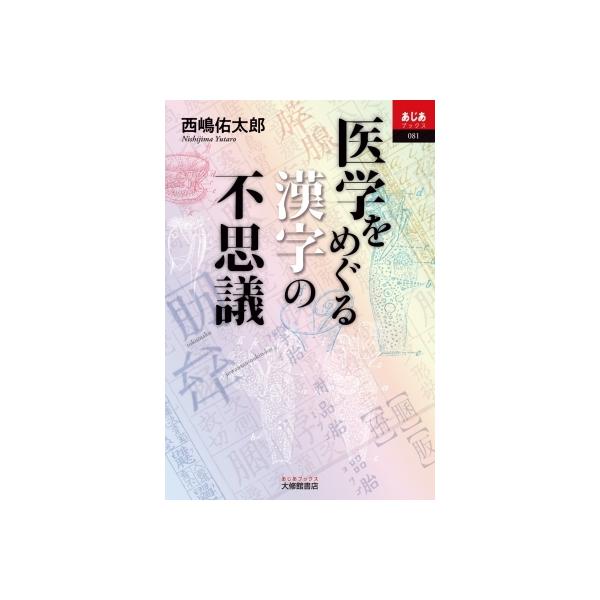 医学をめぐる漢字の不思議 あじあブックス / 西嶋佑太郎 〔本〕