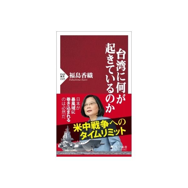 台湾に何が起きているのか PHP新書 / 福島香織 〔新書〕