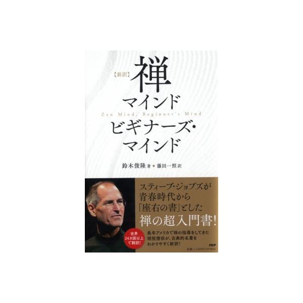 新訳 禅マインド ビギナーズ・マインド / 鈴木俊隆 〔本〕