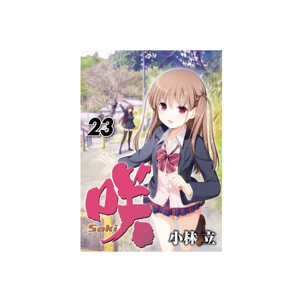 咲-saki- 23 ヤングガンガンコミックス / 小林立 〔コミック