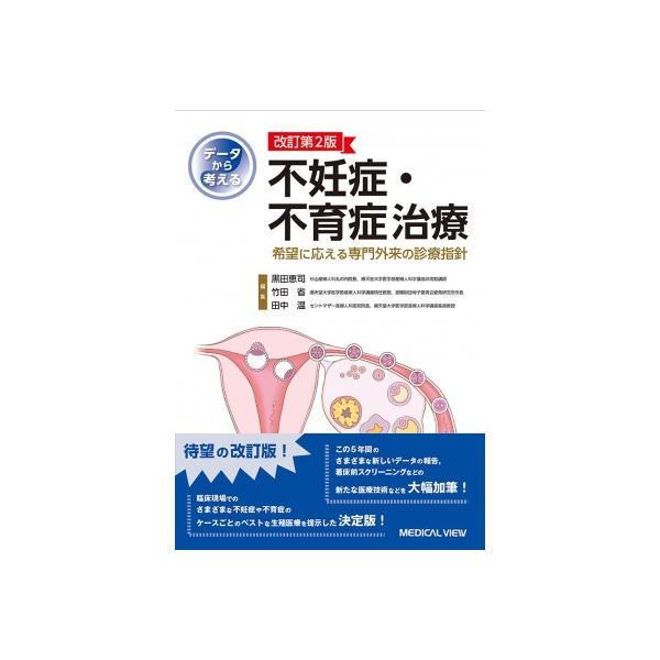 データから考える不妊症・不育症治療 希望に応える専門外来の診療指針 / 黒田恵司 〔本〕