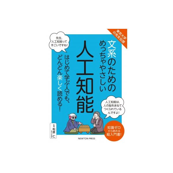 発売日:2022年08月 / ジャンル:物理・科学・医学 / フォーマット:本 / 出版社:ニュートンプレス / 発売国:日本 / ISBN:9784315525915 / アーティストキーワード:松原仁 内容詳細:はじめて学ぶ人でも、どん...
