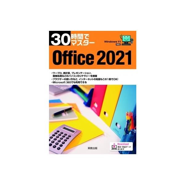 発売日:2022年09月 / ジャンル:物理・科学・医学 / フォーマット:本 / 出版社:実教出版 / 発売国:日本 / ISBN:9784407359374 / アーティストキーワード:実教出版企画開発部 内容詳細:ワープロ、表計算、プ...