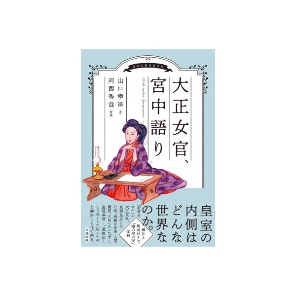 大正女官、宮中語り / 山口幸洋 〔本〕
