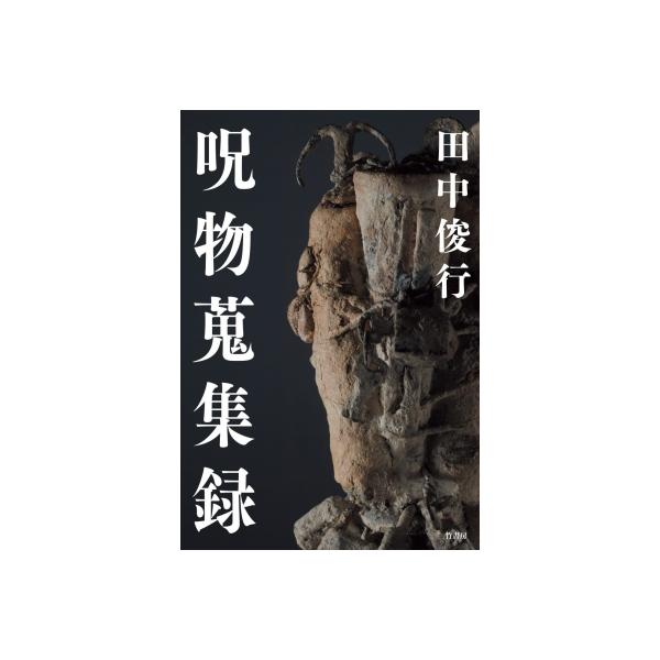 翌日発送・呪物蒐集録/田中俊行