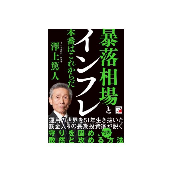 暴落相場とインフレ 本番はこれからだ アスカビジネス / 澤上篤人 〔本〕