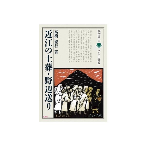 近江の土葬・野辺送り 淡海文庫 / 高橋繁行  〔全集・双書〕