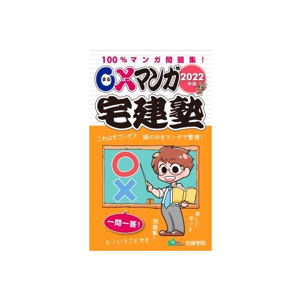 ○×マンガ宅建塾 2022年版 / 宅建学院 〔本〕