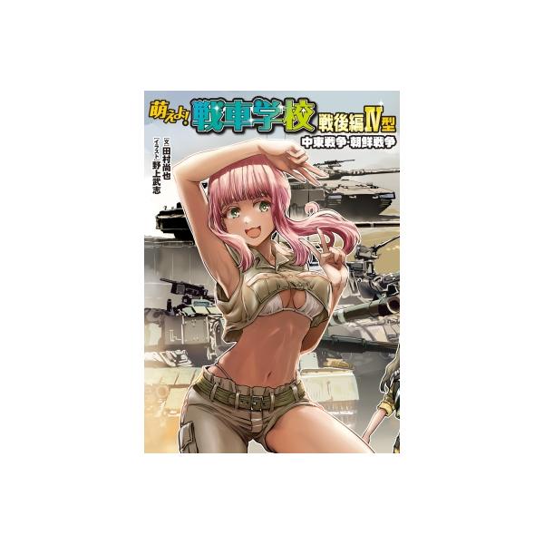 萌えよ!戦車学校 戦後編4型 中東戦争・朝鮮戦争 / 田村尚也 〔本〕