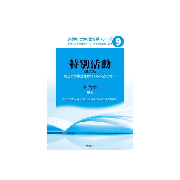 特別活動 総合的な学習の時間とともに 教師のための教育学シリーズ / 書籍  〔全集・双書〕