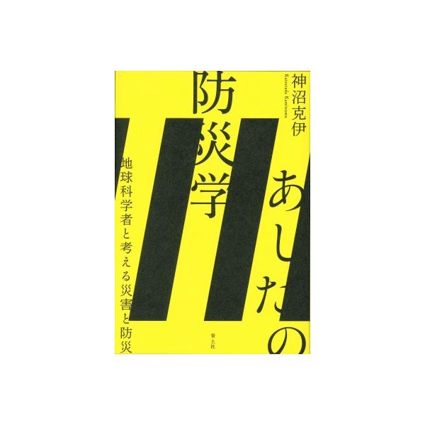 あしたの防災学 地球科学者と考える災害と防災 / 神沼克伊 〔本〕