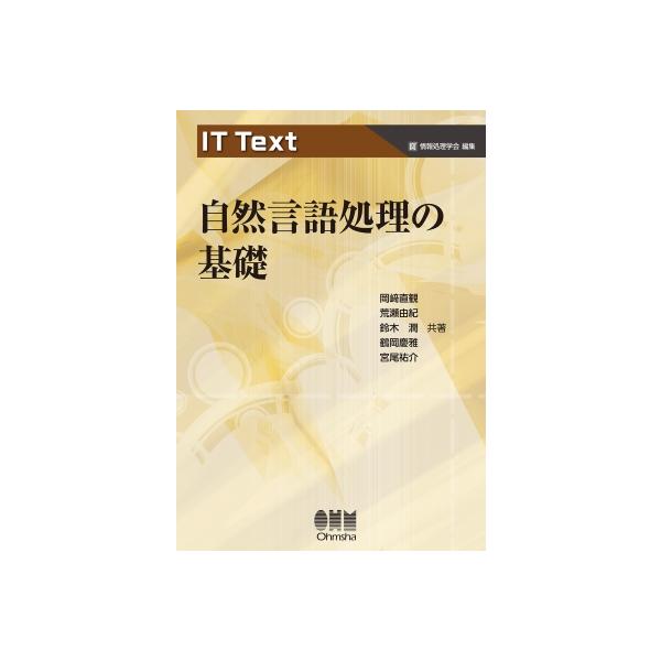 IT Text 自然言語処理の基礎