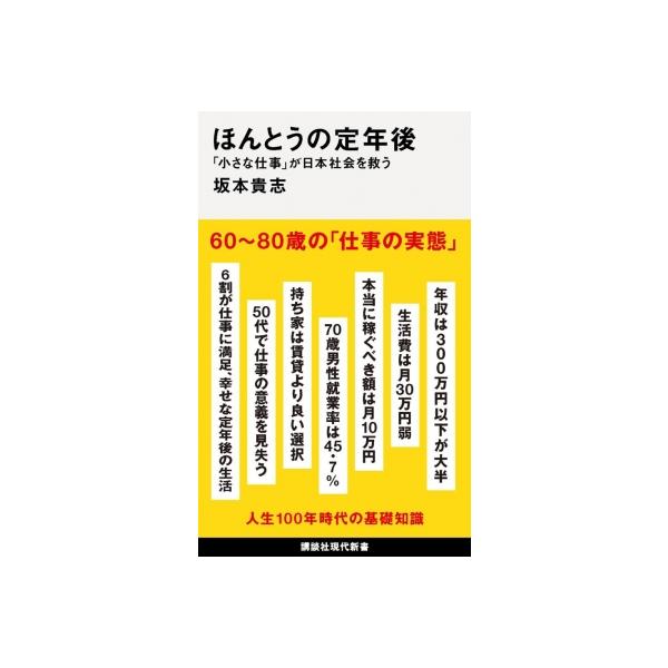 ほんとうの定年後 「小さな仕事」が日本社会を救う 講談社現代新書