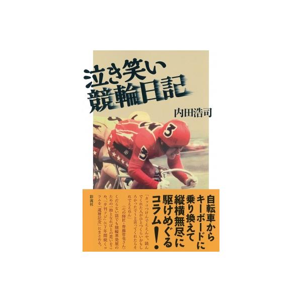 泣き笑い競輪日記 / 内田浩司 〔本〕