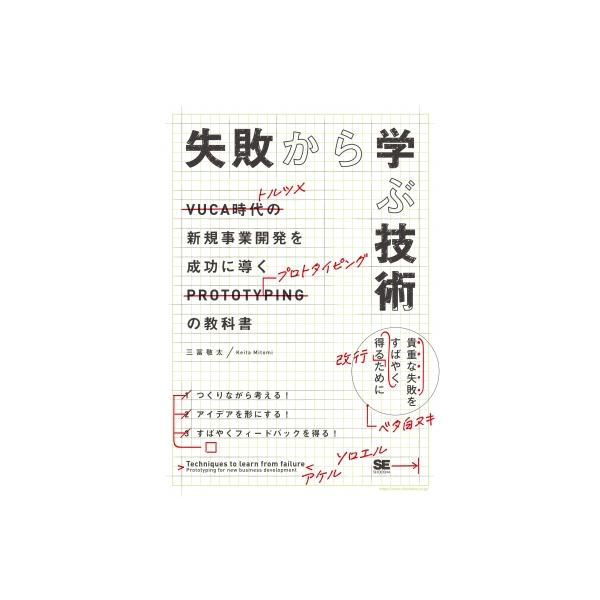 失敗から学ぶ技術 新規事業開発を成功に導くプロトタイピングの教科書 / 三冨敬太 〔本〕