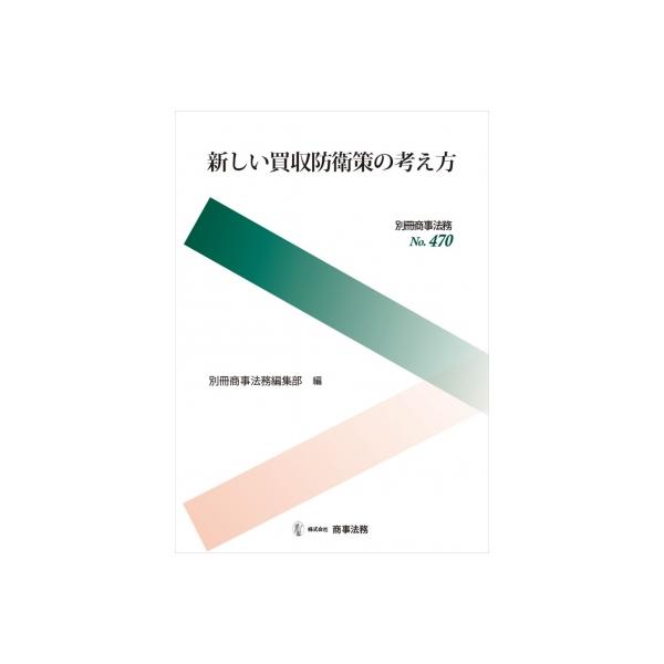 新しい買収防衛策の考え方 / 別冊商事法務編集部 〔全集・双書〕