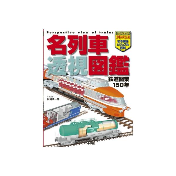 名列車透視図鑑 鉄道開業150年 キッズペディアアドバンスなぞ解きビジュアル百科 / 松島浩一郎  〔辞書・辞典