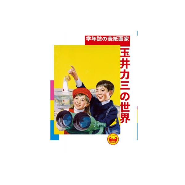 学年誌の表紙画家・玉井力三の世界 / 山下裕二 〔本〕