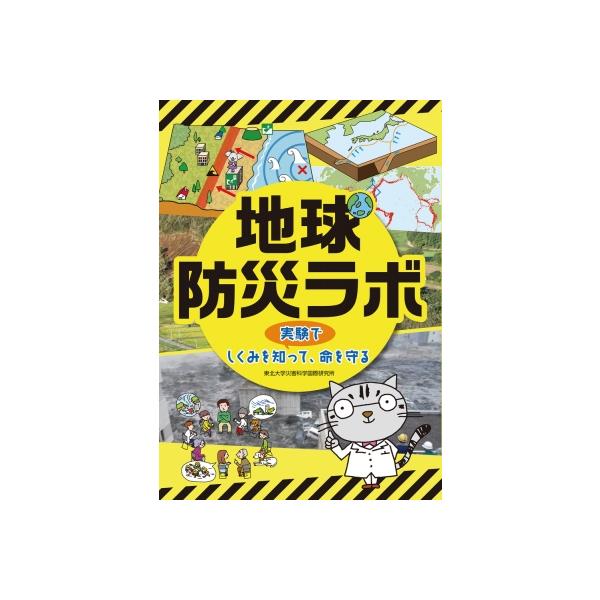地球防災ラボ 実験でしくみを知って、命を守る / 東北大学災害科学国際研究所 〔本〕