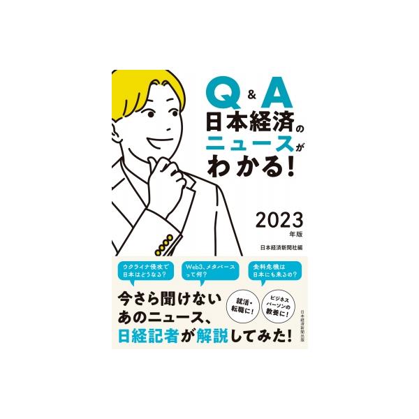 Q &amp; A　日本経済のニュースがわかる! 2023年版 / 日本経済新聞社  〔本〕