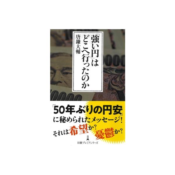 「強い円」はどこへ行ったのか 日経プレミアシリーズ / 唐鎌大輔 〔新書〕