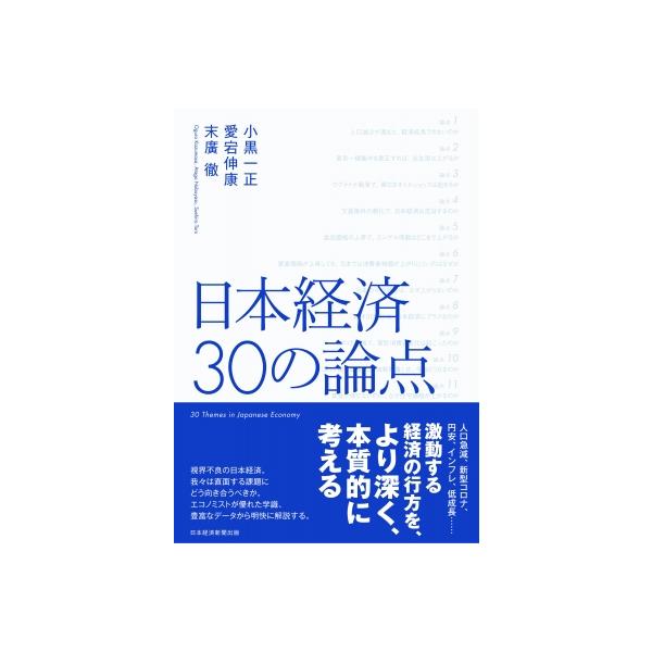 日本経済 30の論点 / 小黒一正 〔本〕