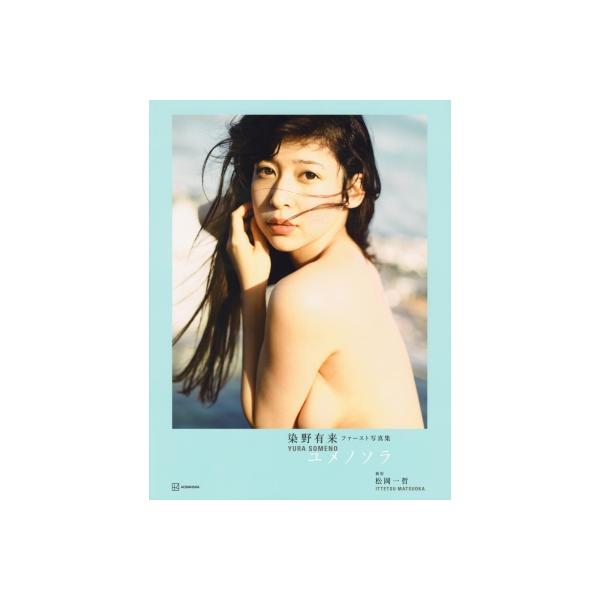 染野有来ファースト写真集 ユメノソラ / 染野有来 〔本〕