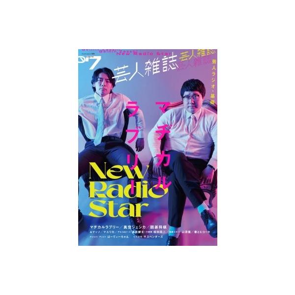 芸人雑誌volume7【表紙：マヂカルラブリー】 ［クイック・ジャパン別冊］ / クイックジャパン(Quick Japan)編集部